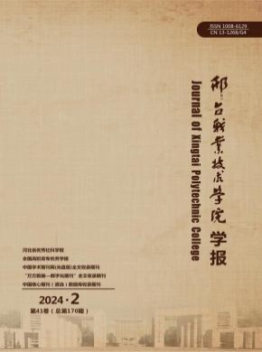 邢台职业技术学院学报